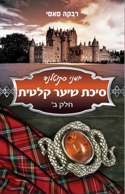 סיכת שיער קלטית