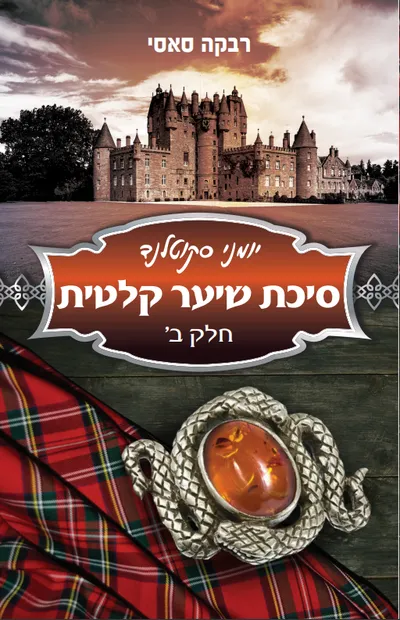 סיכת שיער קלטית