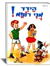 הידד אני רופא !