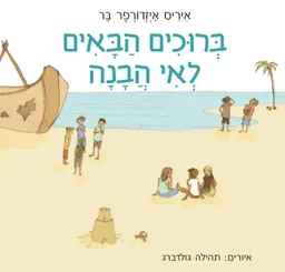 ברוכים הבאים לאי הבנה