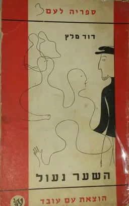 השער נעול [מהדורת 1959]