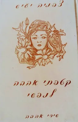 קטפתי אהבה לנפשי