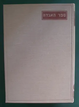 ספר האגדה - שישה כרכים, הוצאת דביר 1936