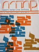 קתדרה: בתולדות ארץ-ישראל ויישובה [1-28]