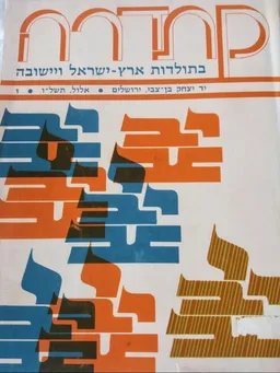 עטיפת הספר קתדרה: בתולדות ארץ-ישראל ויישובה מאת יעקב שביט