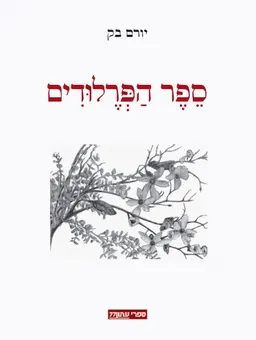 עטיפת הספר ספר הפְּרֶלוּדִים מאת יורם בק