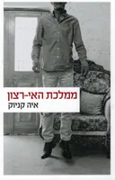 ממלכת האי-רצון