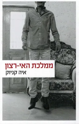 עטיפת ממלכת האי-רצון