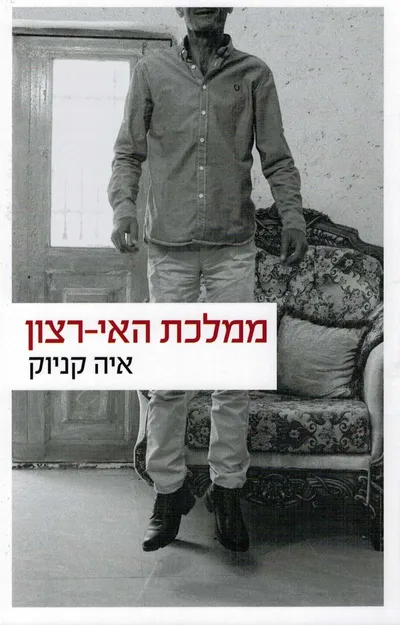 ממלכת האי-רצון