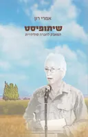 שיתופיסט