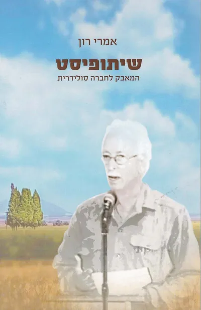 שיתופיסט : המאבק לחברה סולידרית
