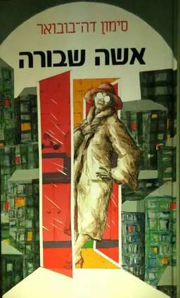 עטיפת אשה שבורה - כריכה קשה