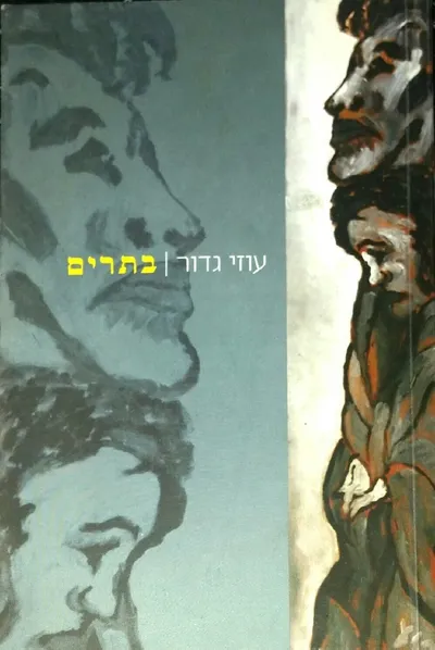 בתרים