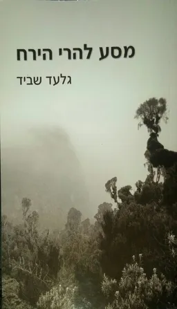 מסע להרי הירח