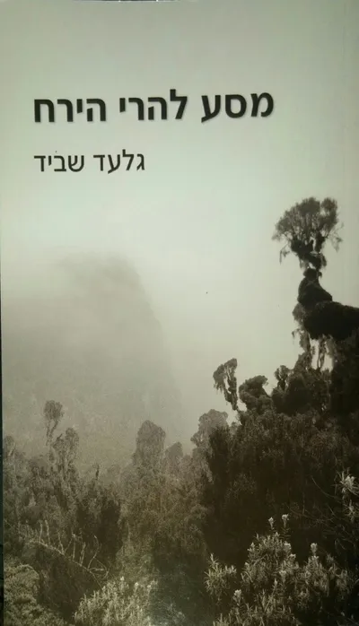 מסע להרי הירח