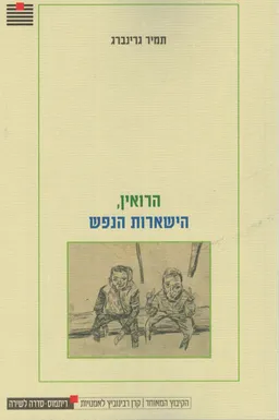 הרואין, הישארות הנפש