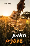 האמת שבפנים