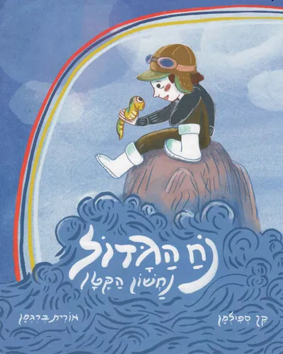 נח הגדול, נחשון הקטן