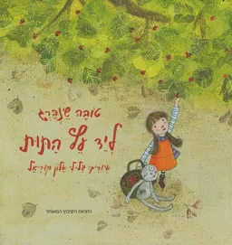 ליד עץ התות