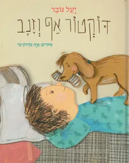 דוקטור אף וזנב