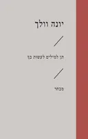 תן למילים לעשות בך