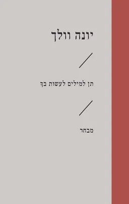 עטיפת תן למילים לעשות בך