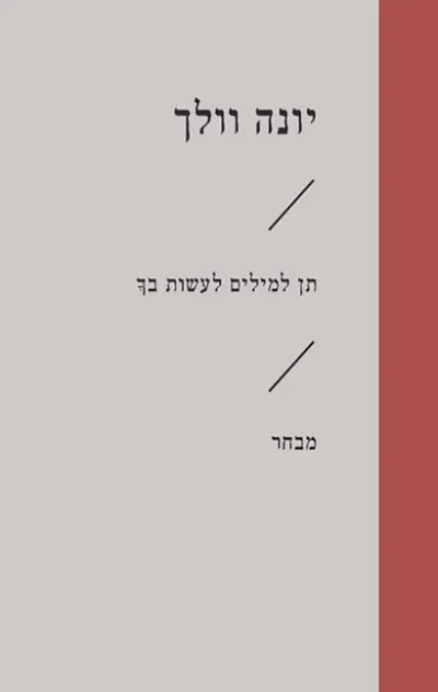 תן למילים לעשות בך