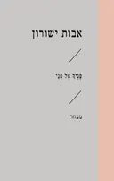 פניך אל פני