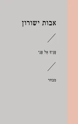 עטיפת פניך אל פני