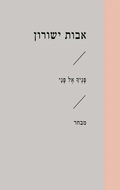 פניך אל פני