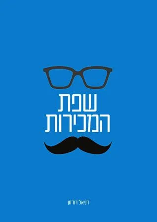 שפת המכירות - שיטת אימפקט למכירות