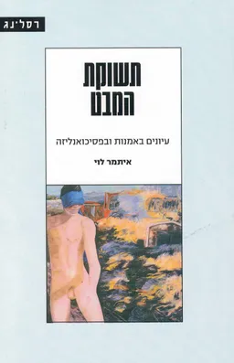 תשוקת המבט