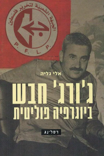 ג'ורג' חבש - ביוגרפיה פוליטית : אידיאולוגיה ופוליטיקה במאבק על פלסטין