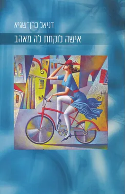 אישה לוקחת לה מאהב
