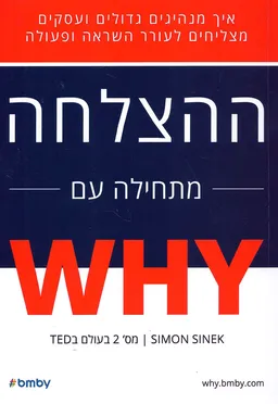 ההצלחה מתחילה עם WHY