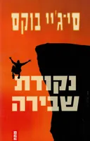 נקודת שבירה