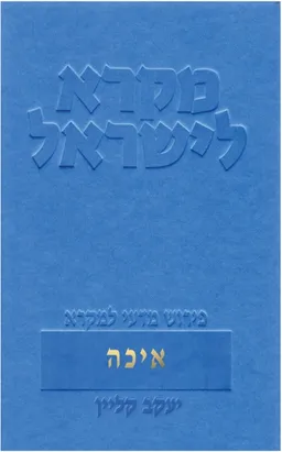 מקרא לישראל - איכה
