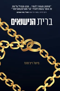 עטיפת הספר ברית הנישואים מאת מישל ריצ'מונד