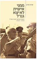 ממני אישית לא יצא גנרל