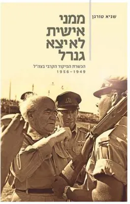 ממני אישית לא יצא גנרל