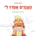 העננים אמרו לי
