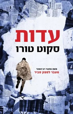 עטיפת הספר עדות מאת סקוט טורו