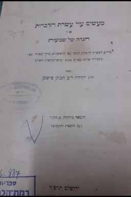 מעשים על עשרת הדברות או הגדה של שבועות