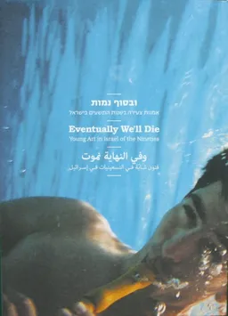 60 שנות אמנות בישראל, העשור החמישי 1988-1998 : ובסוף נמות