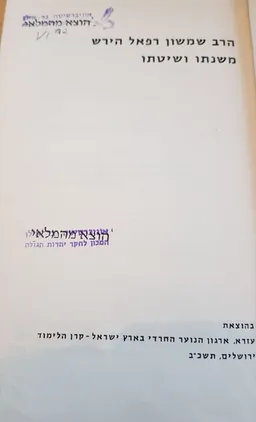 הרב שמשון רפאל הירש 