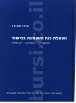 הפעלת כוח והשפעה בגישור
