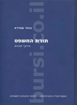 תורת המשפט
