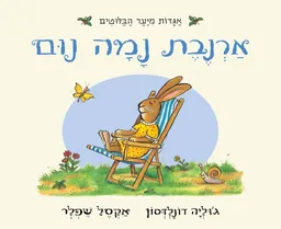 ארנבת נמה נום - קרטון