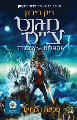 מגנס צ'ייס והאלים של אוסגרד - ספינת המתים