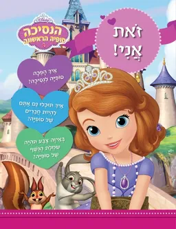 עטיפת הספר הנסיכה סופיה הראשונה – זאת אני! מאת כללי
